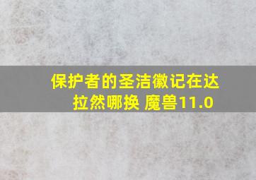 保护者的圣洁徽记在达拉然哪换 魔兽11.0